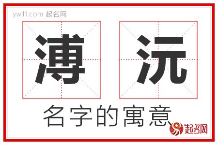 沅寓意|沅字取名的寓意是什么(13个)沅字取名大全有什么寓意